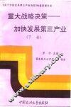 重大战略决策  加强发展第三产业