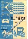 第三产业史话