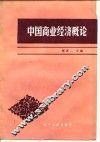 中国商业经济概论