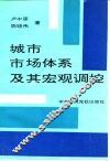 城市市场体系及其宏观调控