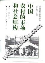 中国农村的市场和社会结构 PDF电子版-小书僮-第3张图片
