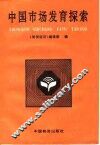 中国市场发育探索