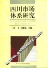 四川市场体系研究