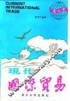 现代国际贸易