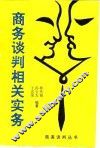 商务谈判相关实务