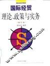 国际经贸理论、政策与实务