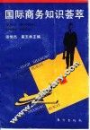国际商务知识荟萃