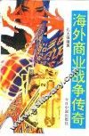 海外商业战争传奇