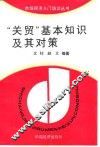 “关贸”基本知识及其对策