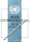 联合国国际货物销售合同公约释义