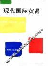 现代国际贸易