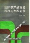 国际农产品贸易现状与发展前景