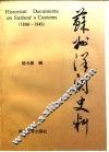 苏州洋关史料  1896-1945