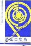 进出口实务  对外贸易业务
