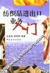 纺织品进出口业务入门
