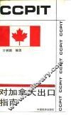 对加拿大出口指南