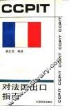 对法国出口指南