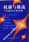 机遇与挑战  中国与北美贸易