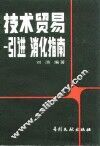 技术贸易  引进消化指南