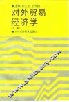 对外贸易经济学  上编