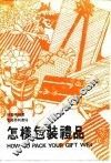 怎样包装礼品