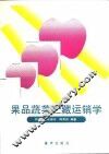 果品蔬菜贮藏运销学