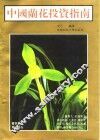 中国兰花投资指南