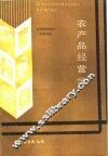 农产品经营学