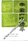 中国小吃集萃