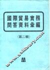 国际贸易实务问答资料汇编  第2辑