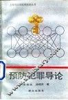 预防犯罪导论