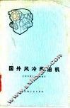 国外风冷柴油机