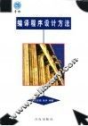 编译程序设计方法