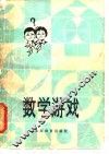 数学游戏