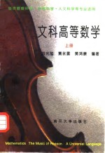 文科高等数学  上【刘光旭等编著】-PDF电子版