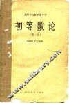 初等数论  第2版