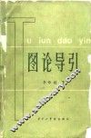 图论导引