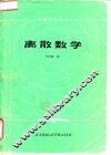 离散数学