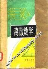 离散数学