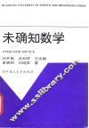 未确知数学