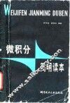 微积分简明读本