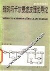 维纳与卡尔曼滤波理论导论
