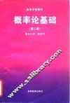 概率论基础  第2版