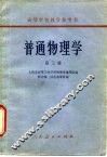 普通物理学  第3册