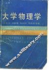 大学物理学  上
