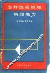 怎样提高物理解题能力