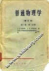 普通物理学  修订本  第3卷  第1分册