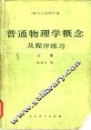 普通物理学概念及程序练习  上
