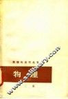 物理  第2册  分子物理学和热学