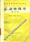 普通物物学